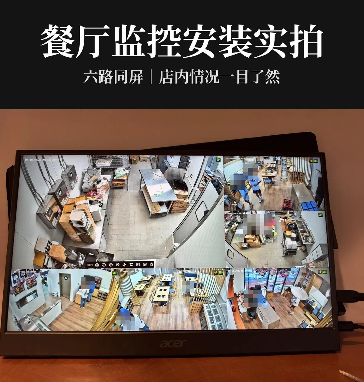 餐厅监控屏六画面实拍，画面中人脸已打码