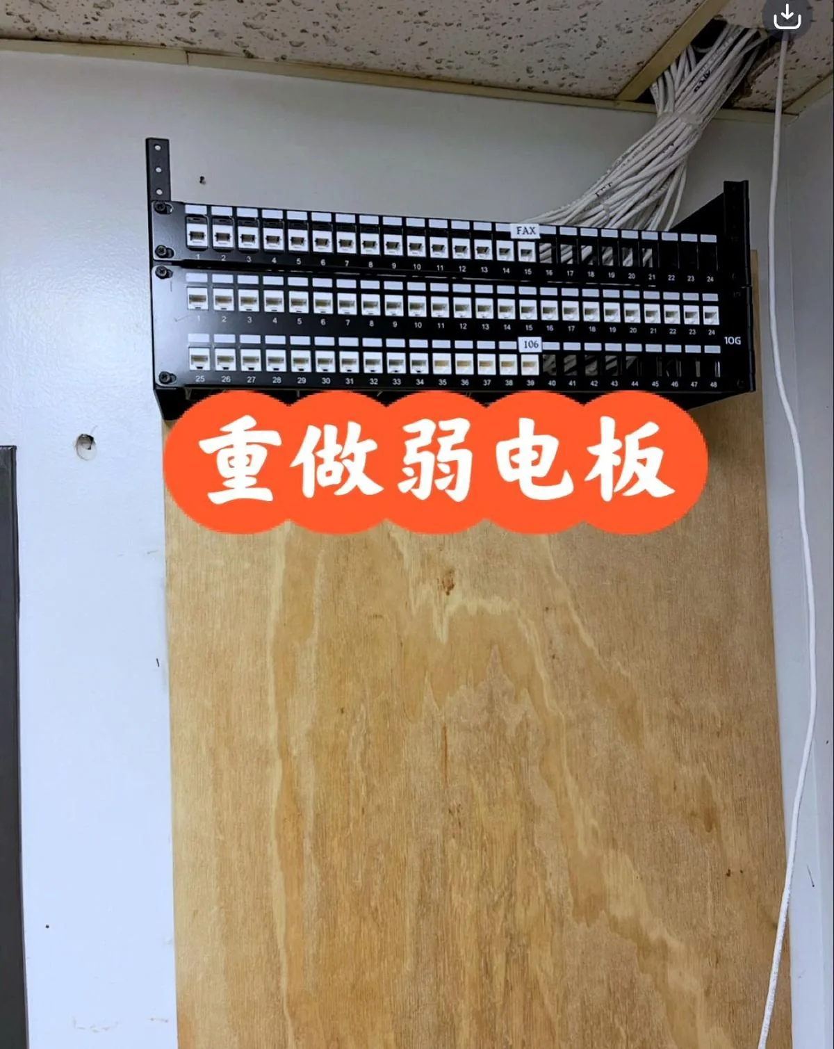 重做后的弱电板，配线架整齐上板